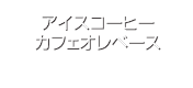 アイスコーヒー/カフェオレベース