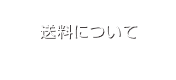 送料について