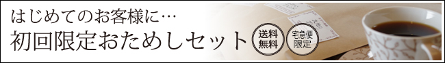 お試しセット