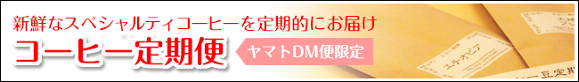 コーヒー定期便