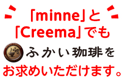 minneとCreemaでふかい珈琲をお求めいただけます